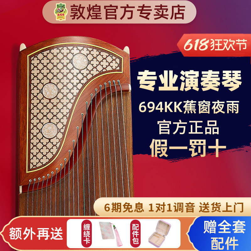 敦煌古筝694KK/694LL蕉窗夜语高档梧桐专业演奏级官方正品敦煌