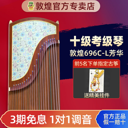 敦煌牌古筝696C-L芳华初学者专用考级演奏实木乐器官方正品授权