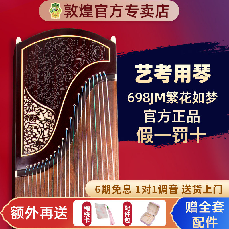 敦煌琴专业级演奏古筝698T/5698JT黄檀木大家闺秀698JM繁花如梦