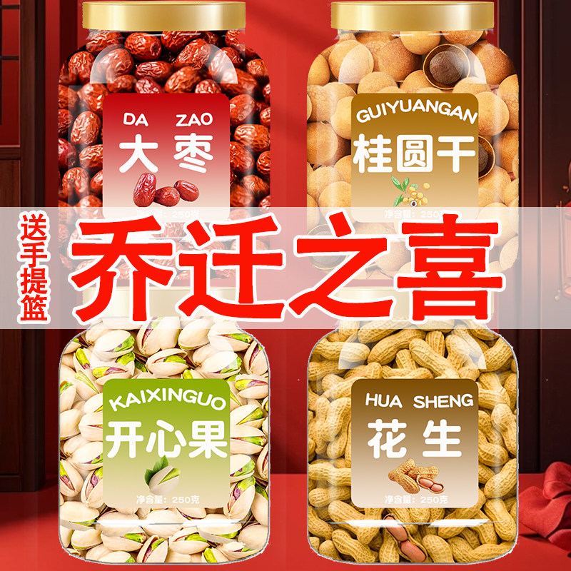 红枣桂圆花生开心果乔迁新居干果组合乔迁之喜结婚订婚用坚果批发