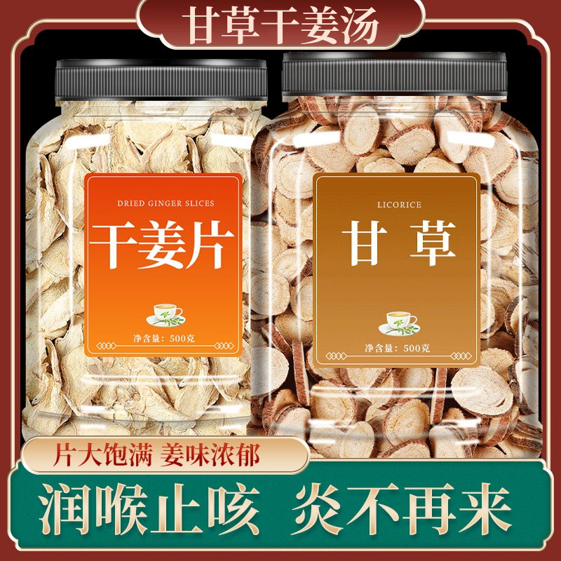 存斛堂无硫干姜片精致甘草