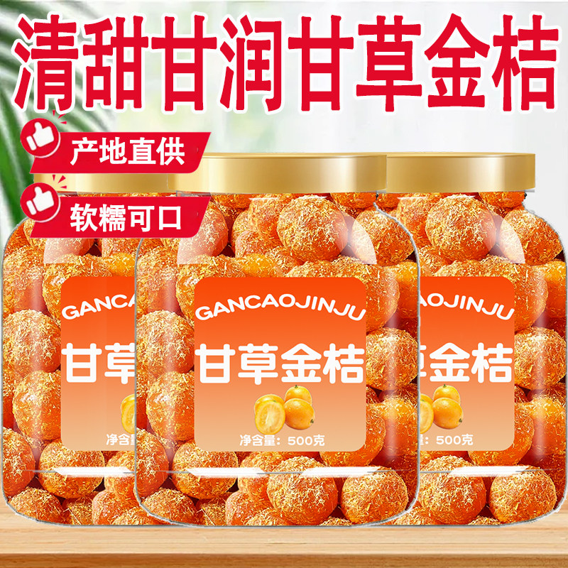 广西特产甘草金桔正宗官方图片