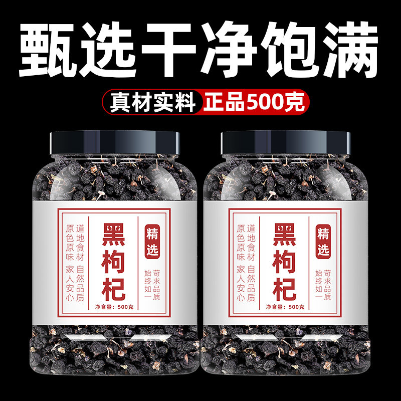 黑枸杞宁夏正品官方旗舰店黑苟枸狗杞干的功效与作用非特级桑葚茶