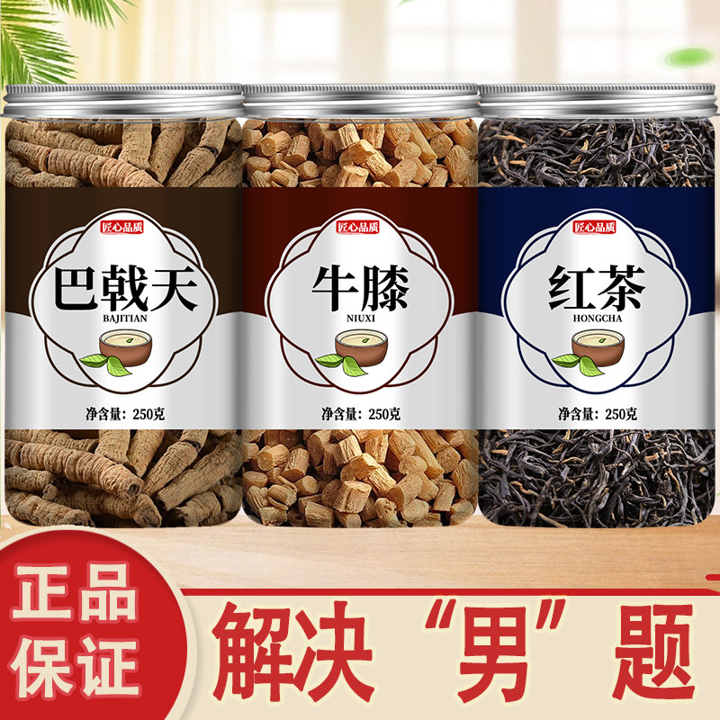 巴戟天牛膝红茶组合中药材男士男肾冬季养生茶泡水泡茶小包装茶包