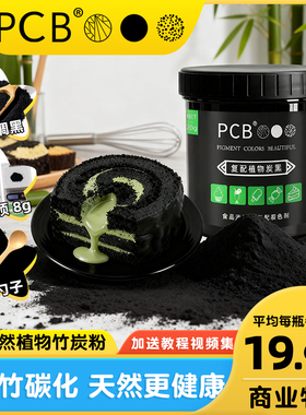 PCB竹炭粉天然植物炭黑竹炭粉蛋糕装饰可食用色粉烘焙原料黑色素