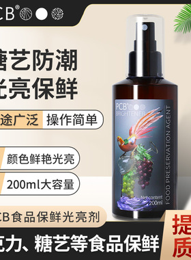 PCB糖艺食品保鲜光亮 巧克力作品防潮光亮剂隔离保护胶可喷可食用