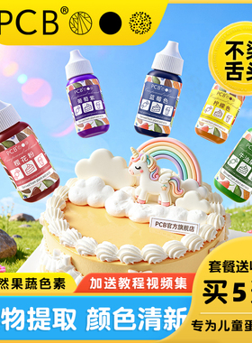 PCB天然果蔬可食用色素42g儿童烘焙奶油彩色蛋糕装饰马卡龙食品级