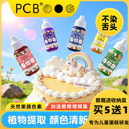 PCB天然果蔬可食用色素42g儿童烘焙奶油彩色蛋糕装饰马卡龙食品级