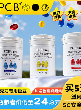 PCB高浓度色豆油溶性巧克力慕斯蛋糕喷砂烘焙原料色粉食用色素