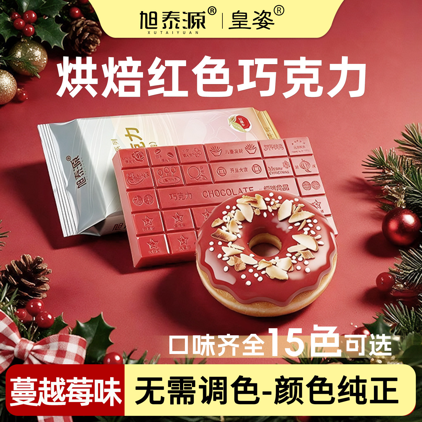 皇姿红色大红色巧克力包红免调色