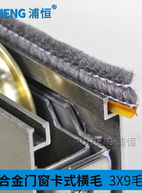 3X9卡槽密封条铝合金窗横毛 老式门窗配件卡式毛条推拉窗户737690