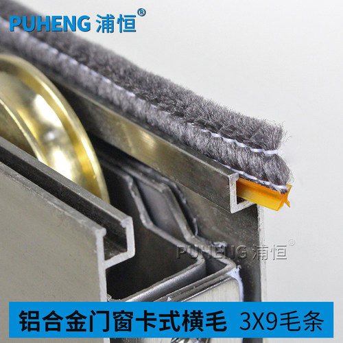 3x9卡槽密封条铝合金门窗毛条