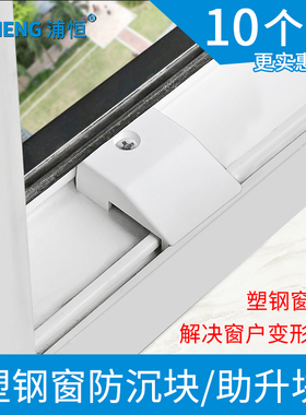 10个装塑钢门窗防沉块加厚助升块垫片塑料件窗户提升块顶起防沉块