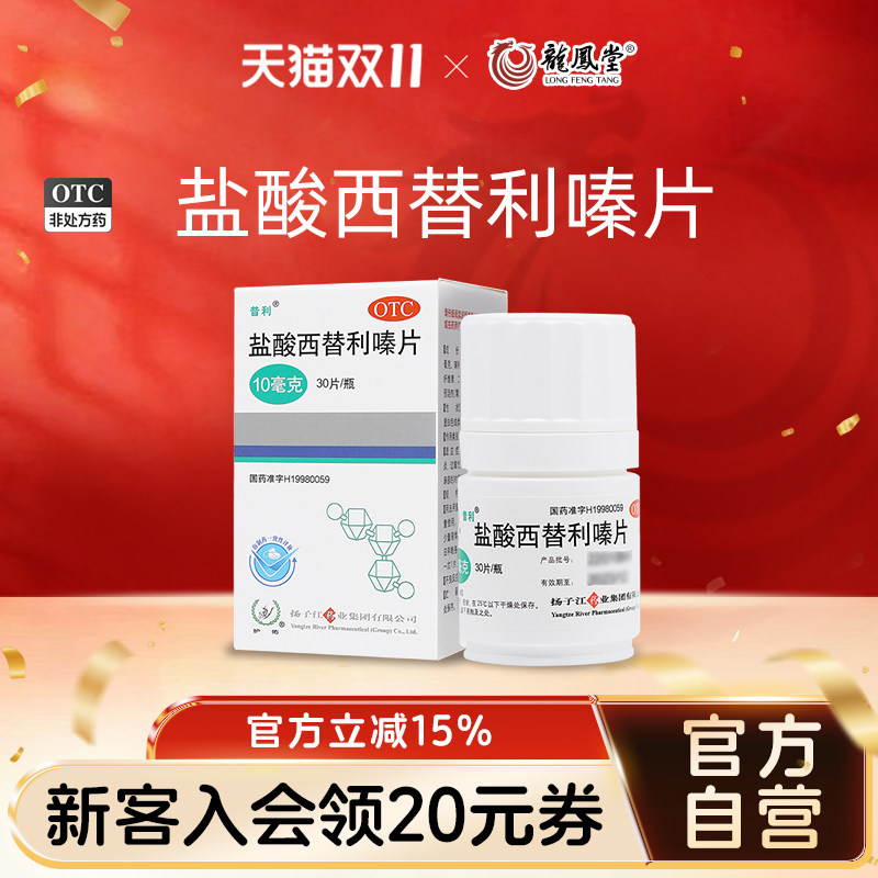 扬子江盐酸西替利嗪片缓解过敏性鼻炎荨麻疹结膜炎打喷嚏官方正品