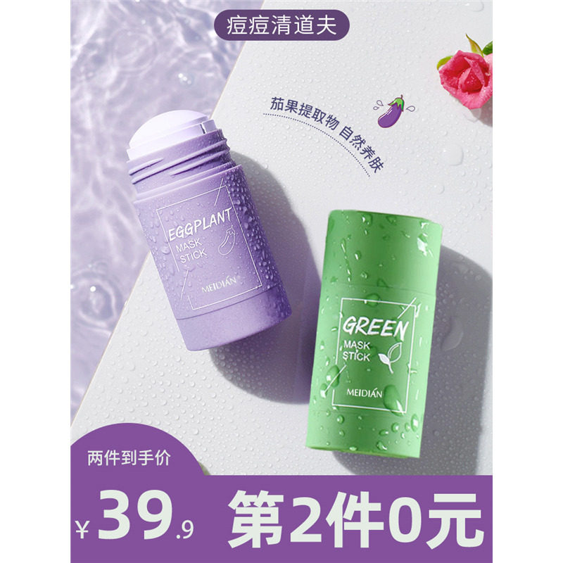 mask茄子固体面膜绿茶去黑头控油清洁净颜毛孔补水男泥膜棒旗舰店