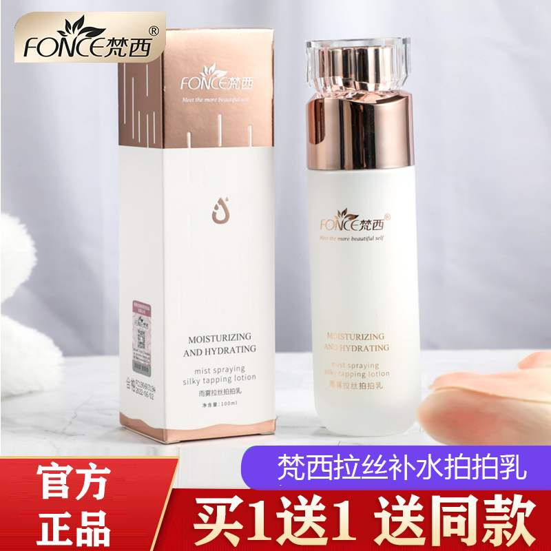 梵西雨雾拉丝拍拍乳液保湿补水胶原蛋白水乳滋润锁水化妆品正品