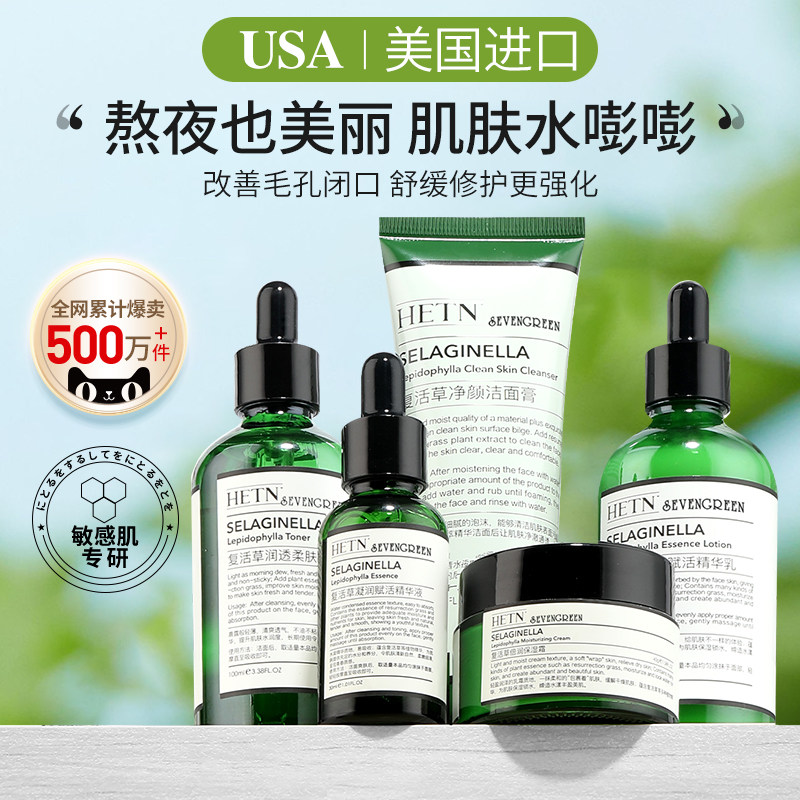 复活草熬夜水乳五件套装补水保湿控油祛痘学生护肤官方旗舰店正品