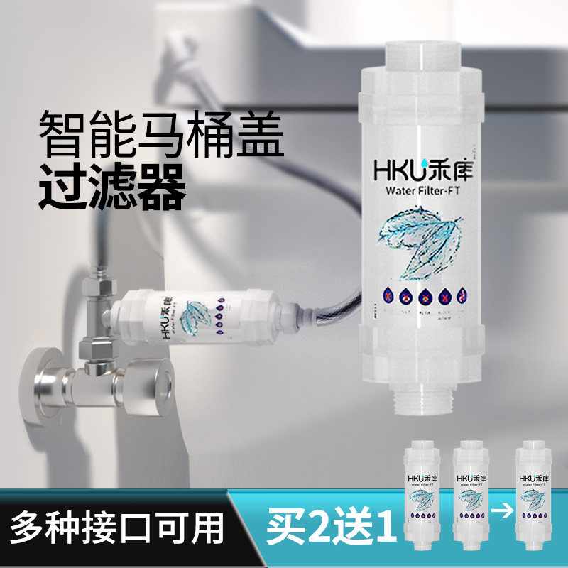 禾库智能马桶盖过滤器滤芯 前置进水净水器洁身器坐便器过滤棒