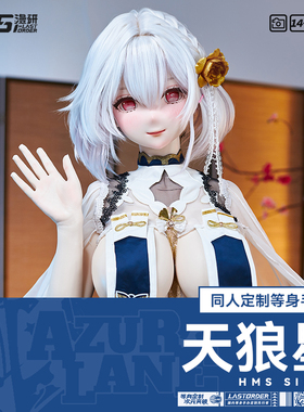LASdoll【碧蓝航线同人】天狼星1:1等身手办硅胶可动人偶定制展示