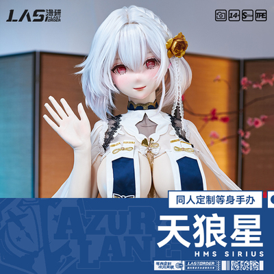 LASdoll【碧蓝航线同人】天狼星1:1等身手办硅胶可动人偶定制展示