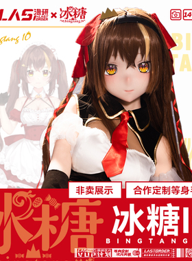 LASdoll独家【虚拟主播vup冰糖IO】1:1等身手办硅胶人偶 非卖品