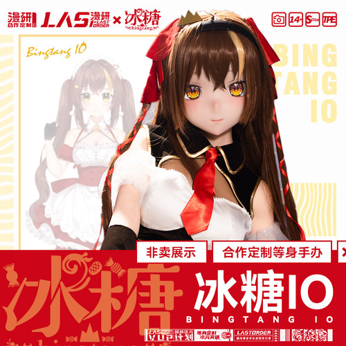 LASdoll独家【虚拟主播vup冰糖IO】1:1等身手办硅胶人偶 非卖品