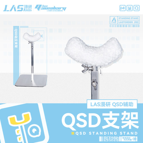LASdoll【QSD站立支架】Q版硅胶TPE等身手办站立辅助支撑展示支架