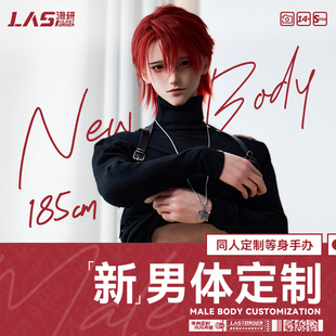 LASdoll漫研 原创男性1:1等身手办人形185cm男体定制硅胶TPE人偶