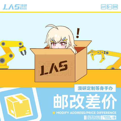 LASdoll等身手办补邮差价