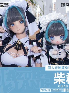 LASdoll【碧蓝航线同人】柴郡 小柴郡 1:1硅胶手办等身人形定制