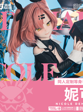 LASdoll【绝区零同人】妮可1:1等身手办人形定制 硅胶可动人偶
