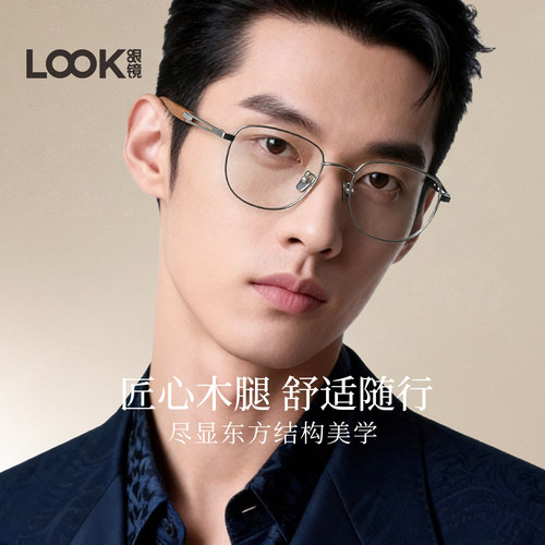 LOOK超轻钛架木腿设计方框眼镜男