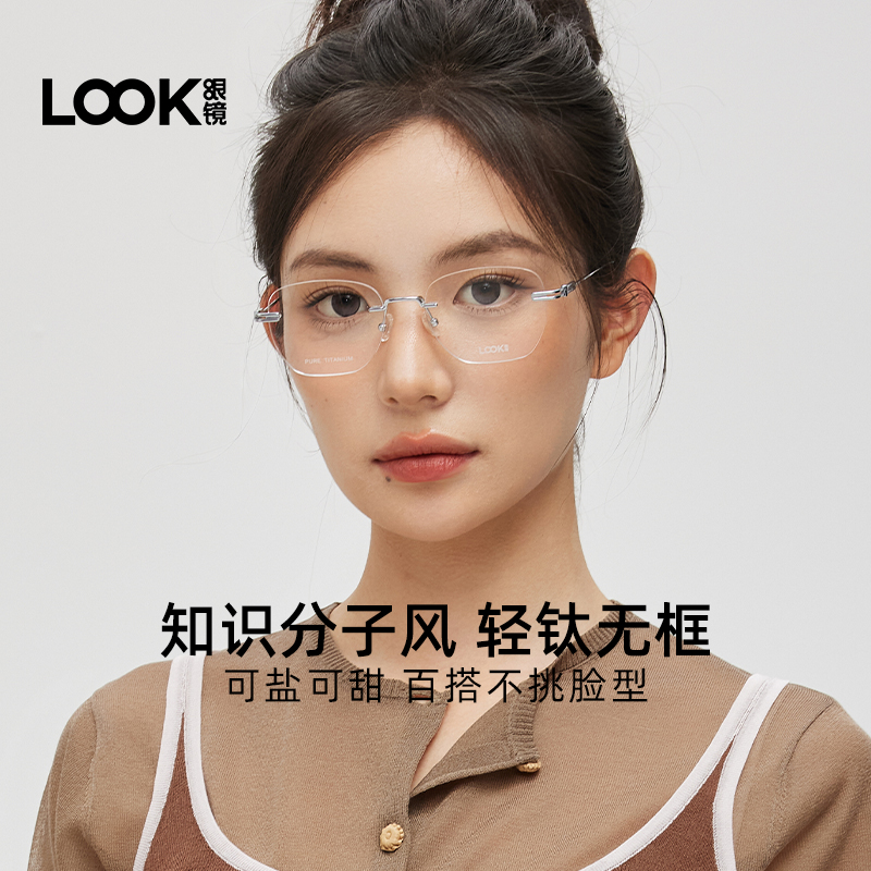 LOOK2025年新款男女无框纯钛眼镜