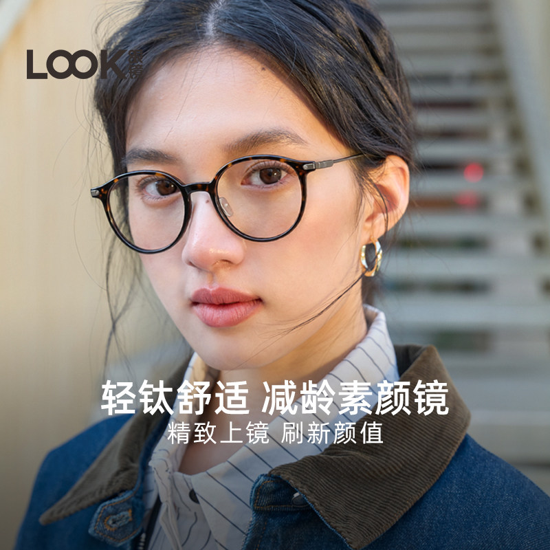 【新年首选】LOOK眼镜女黑色圆框防蓝光素颜神器轻钛超轻可配度数