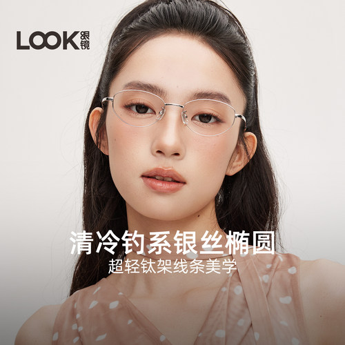 LOOK超轻钛架书呆子椭圆框眼镜