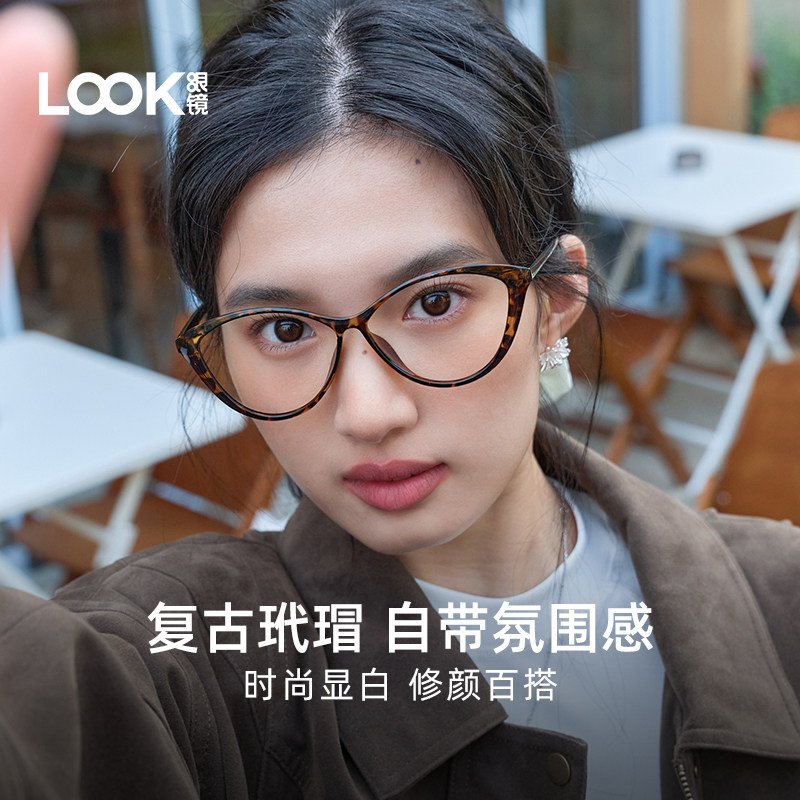 LOOK眼镜美式复古上挑猫眼玳瑁色修颜超轻防蓝光素颜神器可配度数