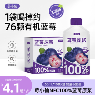 【加量升级】莓小仙蓝莓原浆花青素饮料NFC纯蓝莓浆50ml*10袋/箱