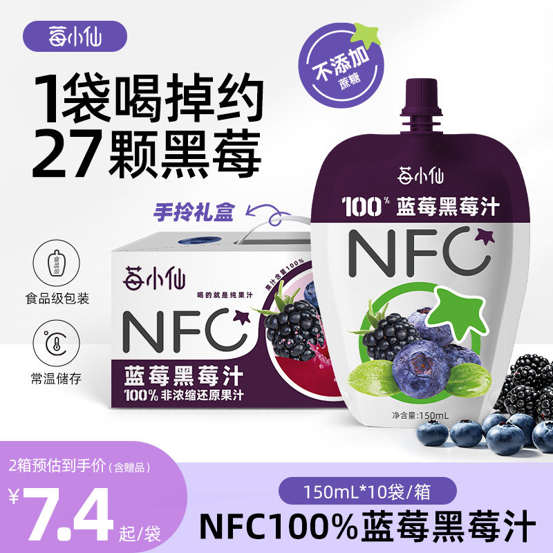 【果汁礼盒】莓小仙100%NFC蓝莓黑莓汁150ml*10袋不加防腐剂果汁