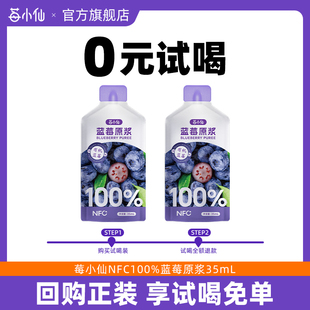 試喝 莓小仙藍莓原漿100%果汁花青素提取飲料35ml 2袋 0元