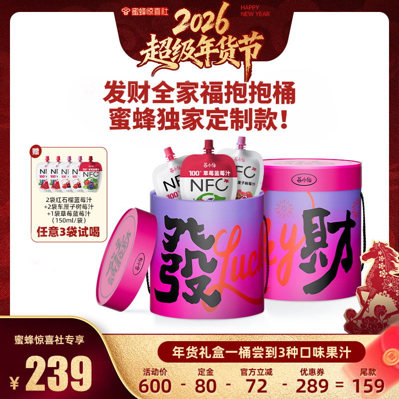 【超级年货节】发财全家福抱抱桶-莓小仙NFC纯果汁3种口味组合装,咖啡/麦片/冲饮,纯果蔬汁/纯果汁,淘宝优惠券,粉丝福利购,淘宝优惠卷