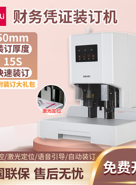 得力财务凭证装订机会计办公装订成册神器全自动激光电动小型热熔管文件账本票据手动14602/14667打孔机
