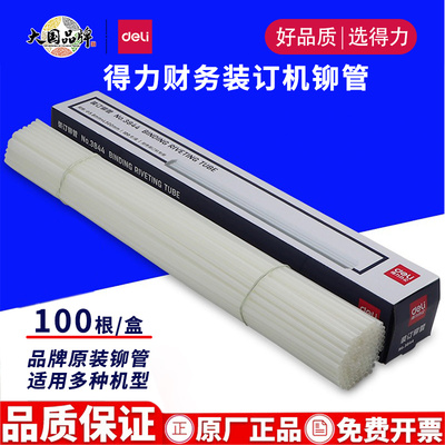 得力财务凭证装订机耗材透明铆管