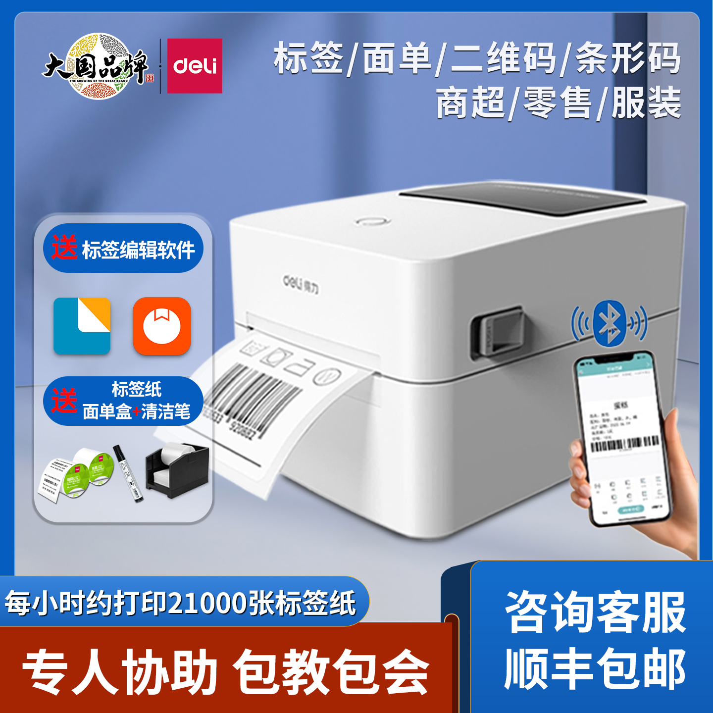 得力不干胶蓝牙标签打印机720WS