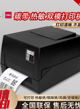 得力碳带打印机亚银铜板纸热转印