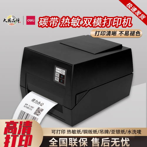 得力碳带打印机亚银铜板纸热转印