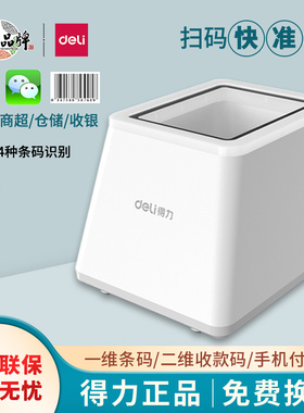 得力14971扫码器扫码枪超市收银扫描枪条码二维码电子医保凭证卡扫描器扫描平台超市用收款扫码支付盒子