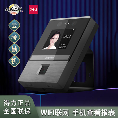 得力云考勤机人脸指纹识别打卡机