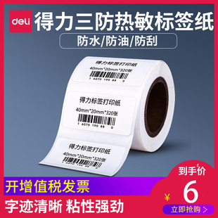 30多规格商品快递菜鸟驿站条码 得力三防热敏标签纸不干胶打印纸防水防油防刮10070 单标价签面单纸