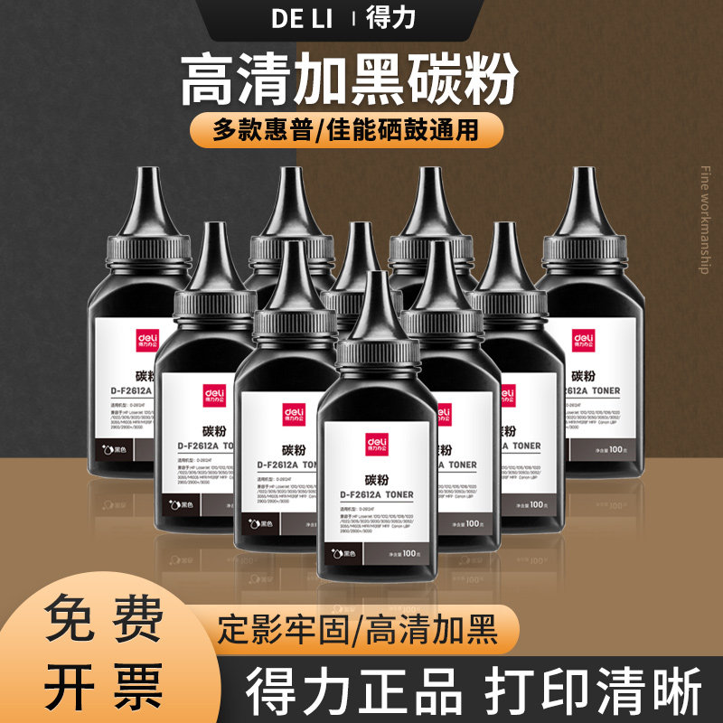 得力D-F2612A碳粉适用惠普1010硒鼓hp12A 1020hp m1005 mfp HP1020plus 2612A HP1010 1018 1005打印机墨粉盒