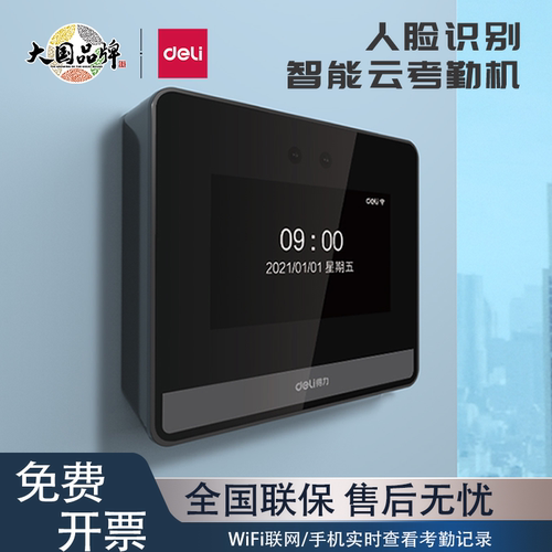 得力D5S云考勤机人脸指纹打卡机